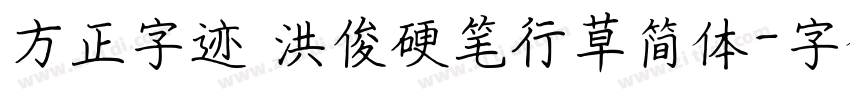 方正字迹 洪俊硬笔行草简体字体转换